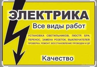 Услуги электрика