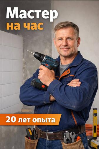 Мастер на час