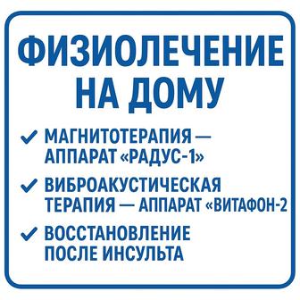 Физиолечение на дому
