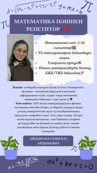 Репетитор по математике/ Математика пәнінен репетитор