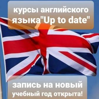 Курсы английского языка Up to date