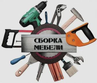 Сборка разборка корпусный мебели