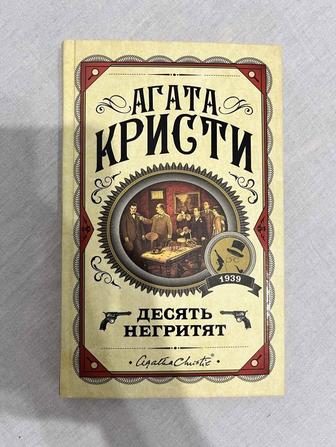 Книга Агата Кристи « Десять негритят»