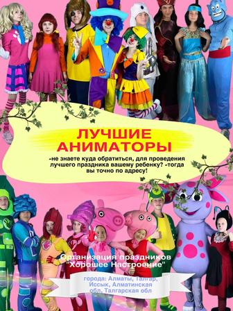 Организация праздников Хорошее Настроение! аниматоры, оформление, шары