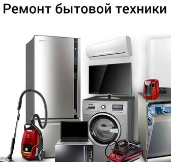 Ремонт стиральных посудомоечных машин Холодильников