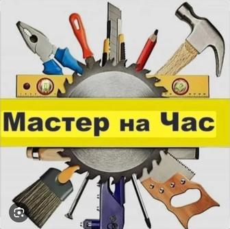 Мастер на час