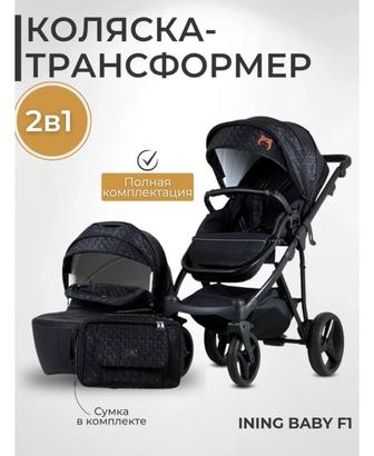 Коляска 2 в 1, Ining baby f1