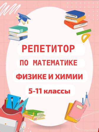 Репетитор по математике/физике, химии. Подготовка к НИШ, РФМШ, БИЛ. ЕНТ. АР