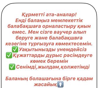 Садикке ваучер қызметін алу