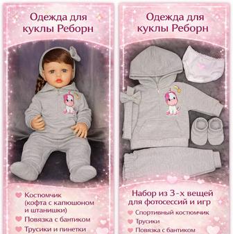 Одежда для куклы Реборн 55см