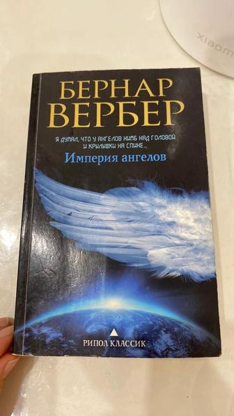 Книга Империя Ангелов Автор Бернар Вербер