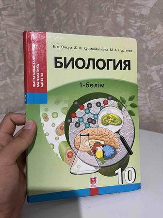 Биология 10 сынып 1 бөлім Очкур