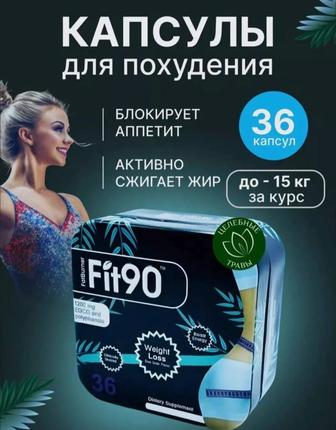 Капсулы для похудения fit 90 оригинал