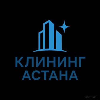 Астана клининг на дом