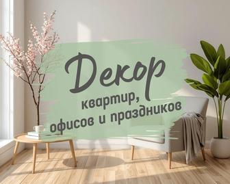 Декор квартир, офисов и праздников