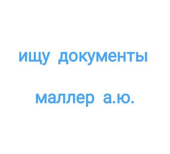 Ищу документы маллер а.ю.
