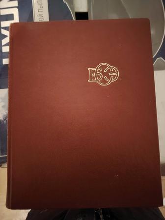 Продам Большую Советскую Энциклопедию - 30 томов