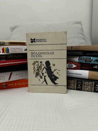 Бoldинская осень сборник произведений Пушкина