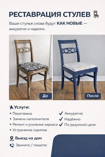 Ремонт стульев