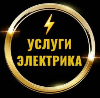 Электрик по юго-востоку 30 мкр