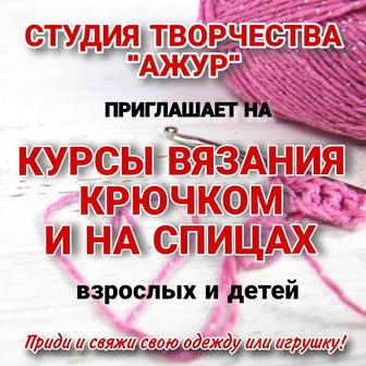 Курсы вязания для взрослых и детей