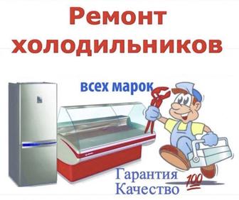 Ремонт холодильников и морозильников