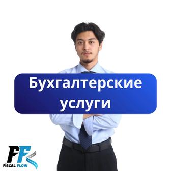 Оказание Бухгалтерских услуги
