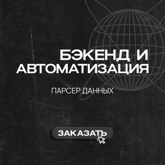 Создание системы парсинга данных