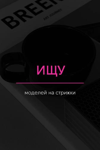 Нужны модели на стрижки