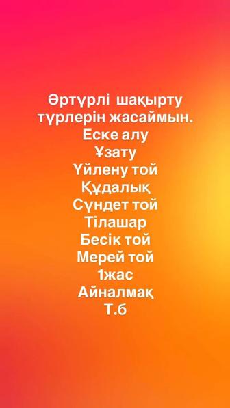 шақыртулар