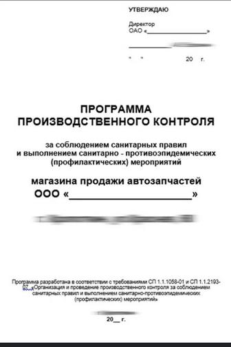 Программа производственного контроля (ППК), разработка для юрлиц