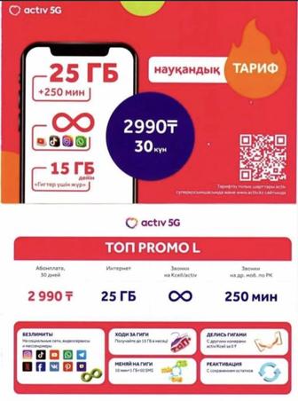 Актив тариф безлимит 5G қосамыз