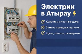 Электрик в Атырау Квартиры и дома