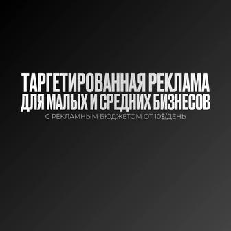 Таргет для малых и средних бизнесов