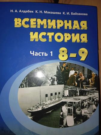 История всемирная часть 1, 8-9 класс