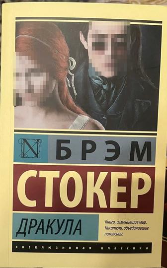 Брэм Стокер Дракула Книга