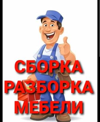 Мебель сборка разборка жасаймыз любой сложности, сапалы түрде, кухня, комод