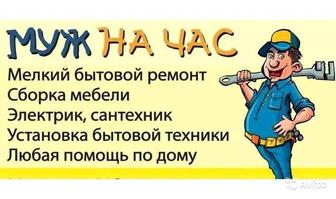 Мастер на час