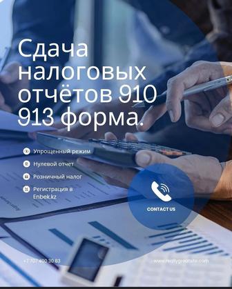Сдам отчеты 910 форма, 913 форма
