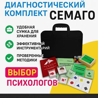 Диагностический комплект чемодан психолога Семаго