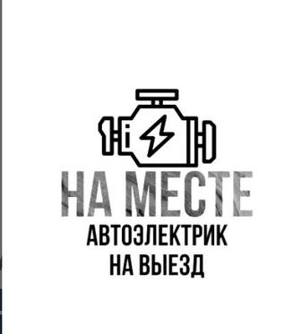Автоэлектрик на ВИЕЗД 24/7
