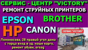 Сервис - центр VICTORY ремонт и настройка струйных принтеров без выходных