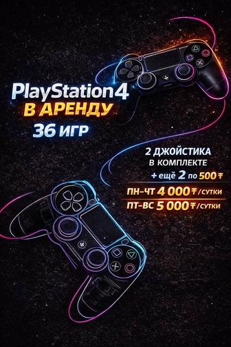 Сдаю в аренду PS4,36 топовых игр