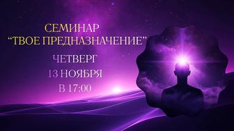 Бесплатный благотворительный семинар-тренинг ТВОЕ ПРЕДНАЗНАЧЕНИЕ 13 ноября