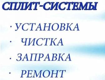 Ремонт и чистка сплит системы, установка
