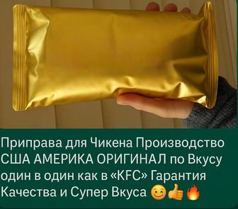Приправа для Маринада Чикина Производство США АМЕРИКА ОРИГИНАЛ от KFC 100%