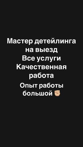 Опытный Мастер детейлинга на выезд