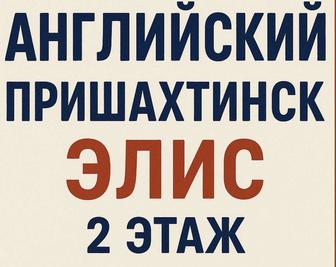 Английский курсы Пришахтинск Элис 2 этаж