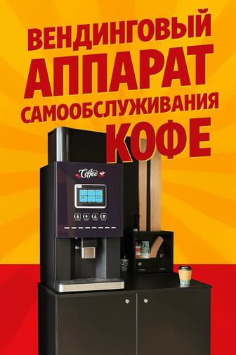 Кофе аппарат самообслуживания