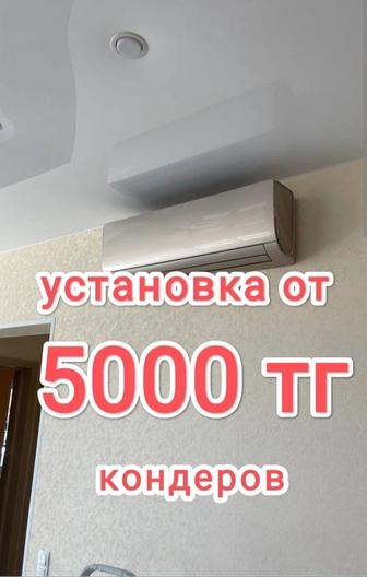 Установка кондиционера